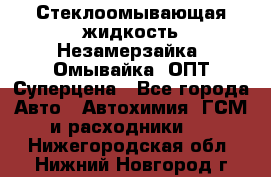 Стеклоомывающая жидкость Незамерзайка (Омывайка) ОПТ Суперцена - Все города Авто » Автохимия, ГСМ и расходники   . Нижегородская обл.,Нижний Новгород г.